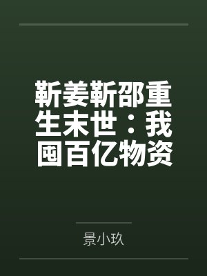 靳姜靳邵重生末世：我囤百亿物资坐等末世