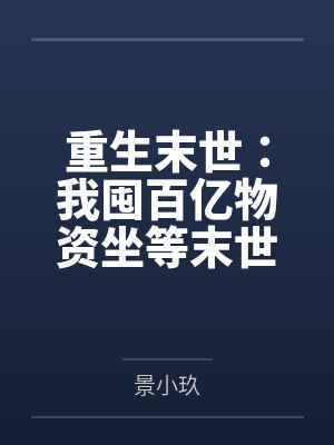 重生末世：我囤百亿物资坐等末世by景小玖