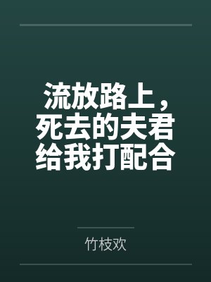 流放路上，死去的夫君给我打配合