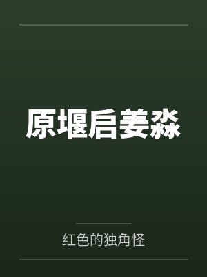 原堰启姜淼