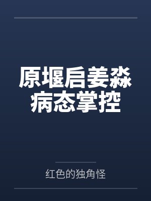 原堰启姜淼病态掌控
