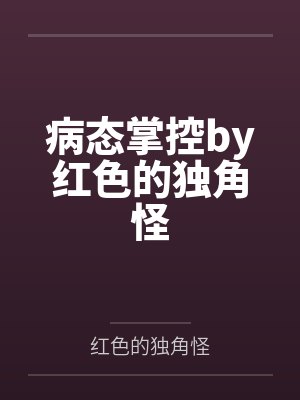 病态掌控by红色的独角怪