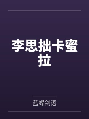 李思拙卡蜜拉