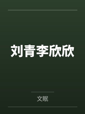 刘青李欣欣