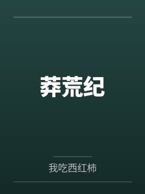 莽荒纪