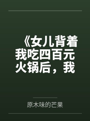 《女儿背着我吃四百元火锅后，我不当免费妈妈了》