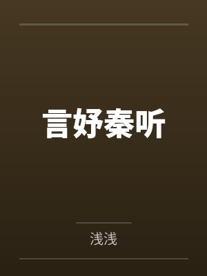 言妤秦听