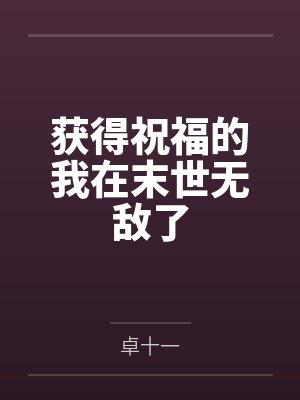 获得祝福的我在末世无敌了
