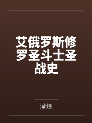 艾俄罗斯修罗圣斗士圣战史