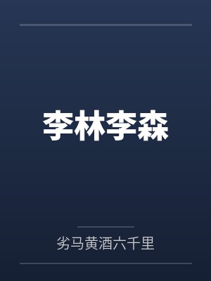李林李森