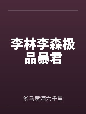李林李森极品暴君