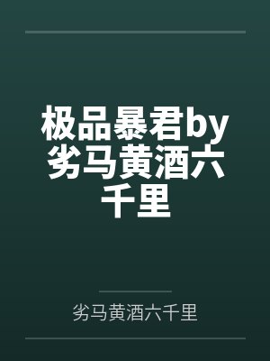 极品暴君by劣马黄酒六千里