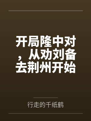 开局隆中对,从劝刘备去荆州开始 开局隆中对,从劝刘备去荆州开始