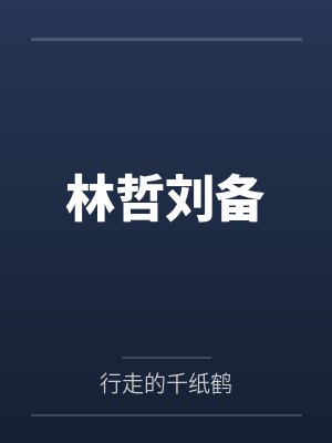 林哲刘备