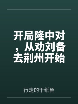 开局隆中对，从劝刘备去荆州开始by林哲