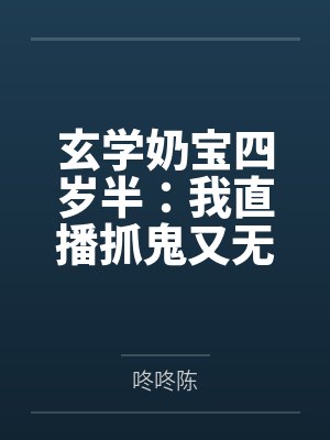 玄学奶宝四岁半：我直播抓鬼又无敌了！笔趣阁无弹窗
