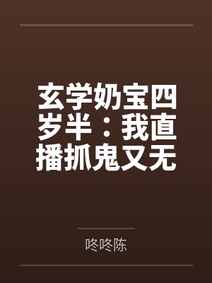 玄学奶宝四岁半：我直播抓鬼又无敌了！by咚咚陈笔趣阁无弹窗