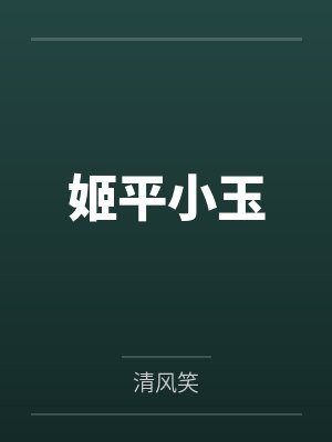 姬平小玉