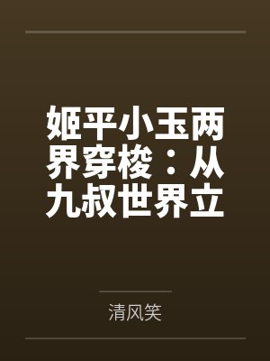 姬平小玉两界穿梭：从九叔世界立祖庭