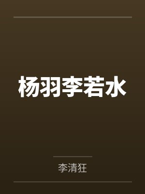 杨羽李若水