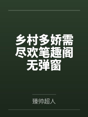 乡村多娇需尽欢笔趣阁无弹窗