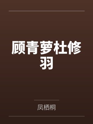 顾青萝杜修羽