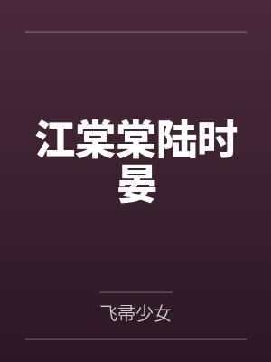 江棠棠陆时晏