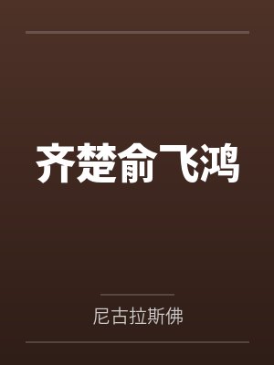 齐楚俞飞鸿
