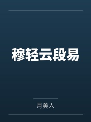 穆轻云段易