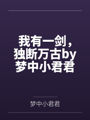 我有一剑，独断万古by梦中小君君