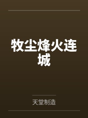 牧尘烽火连城