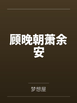 顾晚朝萧余安