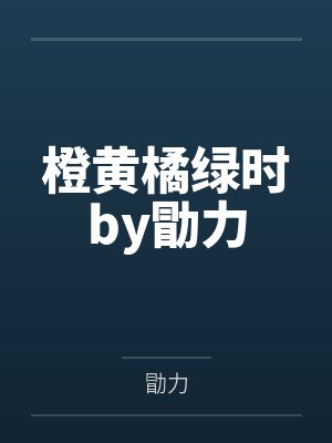 橙黄橘绿时by勖力