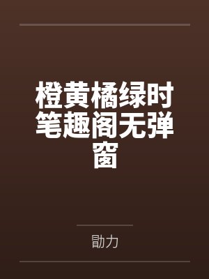 橙黄橘绿时笔趣阁无弹窗