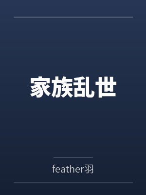 家族乱世 家族乱世