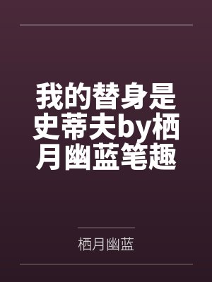 我的替身是史蒂夫by栖月幽蓝笔趣阁无弹窗