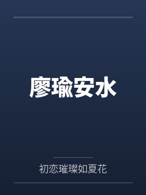 廖瑜安水