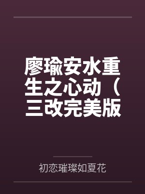 廖瑜安水重生之心动（三改完美版）