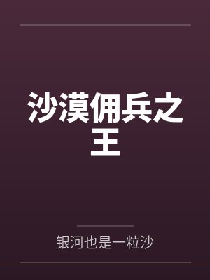 沙漠佣兵之王