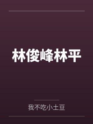 林俊峰林平