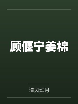 顾偃宁姜棉