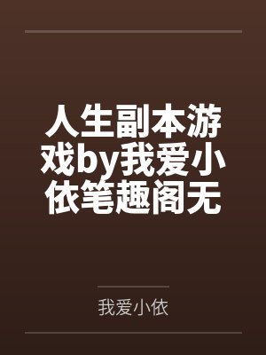 人生副本游戏by我爱小依笔趣阁无弹窗