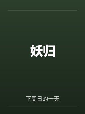 妖归 妖归