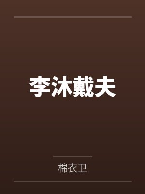李沐戴夫