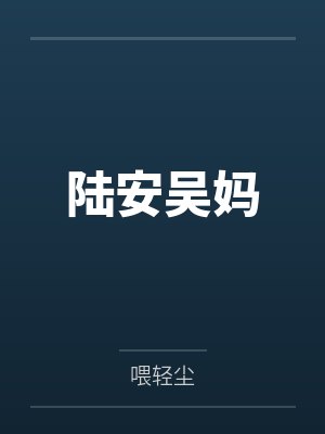 陆安吴妈