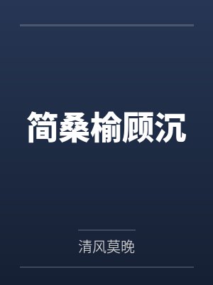 简桑榆顾沉