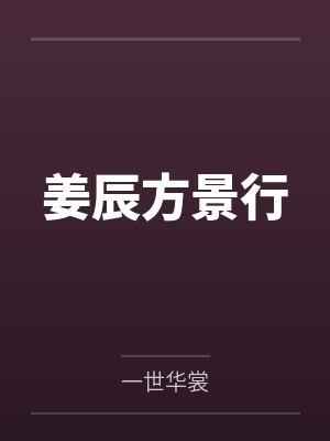姜辰方景行