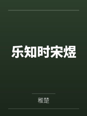 乐知时宋煜