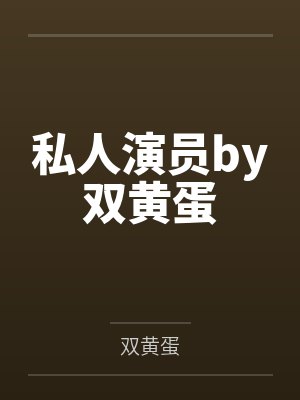 私人演员by双黄蛋