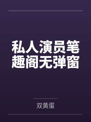 私人演员笔趣阁无弹窗